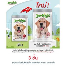 Jerhigh ขนมสุนัข สติ๊ก รสเนื้อวัว 60 กรัม - Jerhigh, อาหารสุนัข