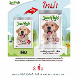 Jerhigh ขนมสุนัข สติ๊ก รสเนื้อวัว 60 กรัม - Jerhigh, อาหารสุนัข