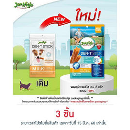 Jerhigh ขนมสุนัข เดน-ที สติ๊ก รสนม 60 กรัม - Jerhigh, โปรโมชั่น สินค้าบ้านและสวน