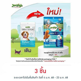 Jerhigh ขนมสุนัข เดน-ที สติ๊ก รสทูน่า 60 กรัม - Jerhigh, ขนมทานเล่นและวิตามินสัวต์เลี้ยง