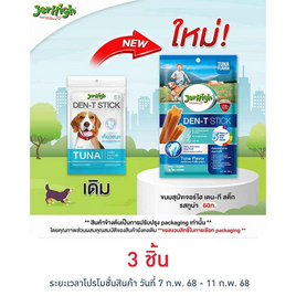 Jerhigh ขนมสุนัข เดน-ที สติ๊ก รสทูน่า 60 กรัม - Jerhigh, สัตว์เลี้ยง