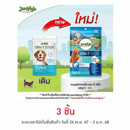 Jerhigh ขนมสุนัข เดน-ที สติ๊ก รสทูน่า 60 กรัม - Jerhigh, ขนมทานเล่นและวิตามิน