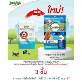 Jerhigh ขนมสุนัข เดน-ที สติ๊ก รสทูน่า 60 กรัม - Jerhigh, อาหารสุนัข