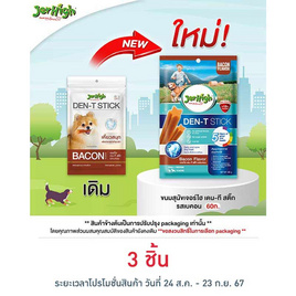 Jerhigh เดน-ที สติ๊ก รสเบคอน 60 กรัม - Jerhigh, ขนมทานเล่นและวิตามิน