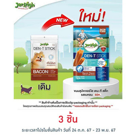 Jerhigh เดน-ที สติ๊ก รสเบคอน 60 กรัม - Jerhigh, อาหารสุนัข