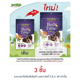 Jerhigh เทอร์ปีน BED-TIME ขนมสุนัข สติ๊ก 50 กรัม - Jerhigh, 7Online