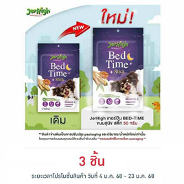 Jerhigh เทอร์ปีน BED-TIME ขนมสุนัข สติ๊ก 50 กรัม - Jerhigh, ขนมแบบแท่งสำหรับสุนัข