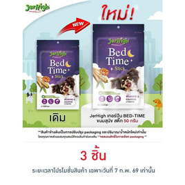 Jerhigh เทอร์ปีน BED-TIME ขนมสุนัข สติ๊ก 50 กรัม - Jerhigh