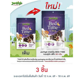 Jerhigh เทอร์ปีน BED-TIME ขนมสุนัข สติ๊ก 50 กรัม - Jerhigh