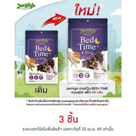 Jerhigh เทอร์ปีน BED-TIME ขนมสุนัข สติ๊ก 50 กรัม - Jerhigh, ขนมทานเล่นและวิตามิน