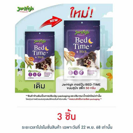 Jerhigh เทอร์ปีน BED-TIME ขนมสุนัข สติ๊ก 50 กรัม - Jerhigh, อาหารสุนัข