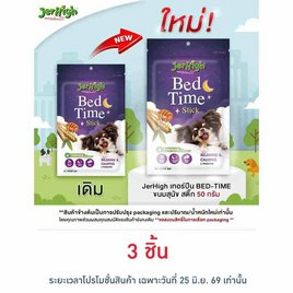 Jerhigh เทอร์ปีน BED-TIME ขนมสุนัข สติ๊ก 50 กรัม - Jerhigh