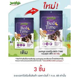 Jerhigh เทอร์ปีน BED-TIME ขนมสุนัข สติ๊ก 50 กรัม - Jerhigh, สัตว์เลี้ยง