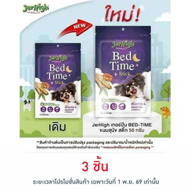 Jerhigh เทอร์ปีน BED-TIME ขนมสุนัข สติ๊ก 50 กรัม - Jerhigh, สินค้าสัตว์เลี้ยง