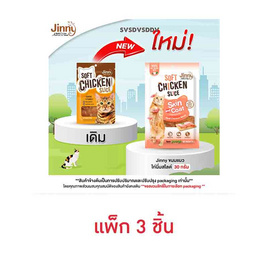 Jinny ขนมแมว ไก่นิ่มสไลด์ 30 กรัม - Jinny, โปรโมชั่น สินค้าบ้านและสวน