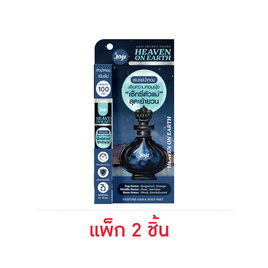 Joji น้ำหอมสำหรับผิวและผม Heaven On Earth Perfume Hair&Body Mist 8 (แพ็ก2ชิ้น) - Joji Secret Young, บอดี้สเปรย์ผู้หญิง