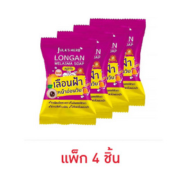 Jula's Herb สบู่ลำไย Lagan Melasma Soap 70 กรัม (แพ็ก 4 ชิ้น) - Jula's herb, ล้างหน้าและสครับ