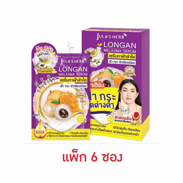 Jula's Herb เซรั่มทาฝ้าลำไย Longan Melasma Serum 8 มล. (6ซอง) - Jula's herb, ดูแลผิวหน้า