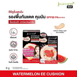 Jula's Herb อีอีคูชั่น Watermelon EE Cushion Matte SPF50 PA+++ 6 กรัม (แพ็ก 6 ซอง) - Jula's herb