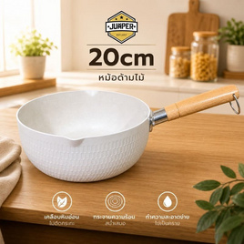 Jumper หม้อด้ามไม้เคลือบหินอ่อน สีขาว - Jumper Kids, HG Sale