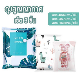 Junior Home ถุงสูญญากาศประหยัดพื้นที่ รวมไซส์ แพ็ก 3 ชิ้น - Junior Home, อุปกรณ์จัดเก็บทั่วไป