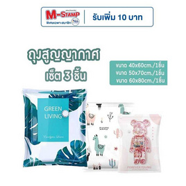 Junior Home ถุงสูญญากาศประหยัดพื้นที่ รวมไซส์ แพ็ก 3 ชิ้น - Junior Home, ของใช้ภายในบ้าน