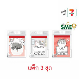 KIAN-DA กระดาษโน๊ตตั้งได้ Pop-Up Note แมวจ๋า คละลาย (แพ็ก 3 ชุด) - KIAN-DA