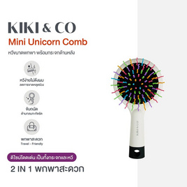 KIKI&CO หวีกระจกพกพา Mini Uncorn Comb - KIKI & CO, อุปกรณ์เสริมความงาม