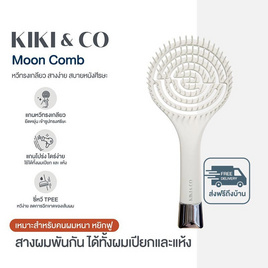 KIKI&CO หวีพระจันทร์ Moon Comb - KIKI & CO, อุปกรณ์ทำผม