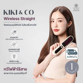 KIKI&CO เครื่องหวีผมไร้สาย Wireless Striaght รุ่น KK-847 - KIKI & CO