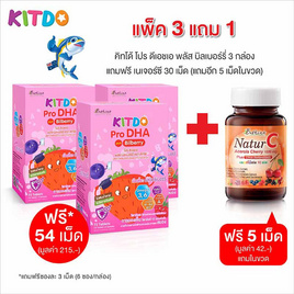 KITDO โปร ดีเอชเอ พลัส บิลเบอร์รี่ (แพ็ก 3 กล่อง) แถมฟรีเนเจอร์ซี 30 เม็ด - B Shine, นมผงและอาหารเสริมสำหรับเด็ก