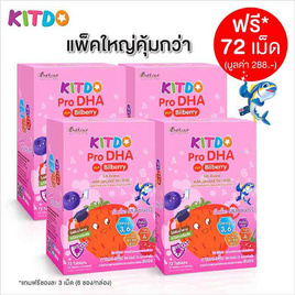 KITDO โปร ดีเอชเอ พลัส บิลเบอร์รี่ แพ็ก 4 กล่อง (72 เม็ด/กล่อง) - B Shine, อาหารเสริมสำหรับเด็ก