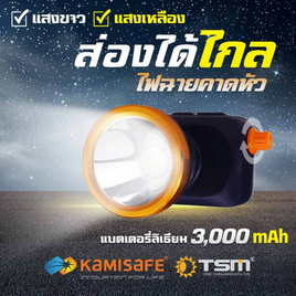 KM-2883ไฟคาดหัว แสงขาว - KAMISAFE, บ้านและสวน