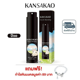 Kansakao น้ำหอมปีจอ perfume Fresh moring 10 ml. - Kansakao, 7Online