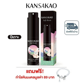 Kansakao น้ำหอมปีเถาะ perfume Soft Rosie 10 ml. - Kansakao, 7Online