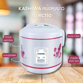 Kashiwa หม้อหุงข้าว 1 ลิตร รุ่น RC110 - Kashiwa, สินค้าใหม่