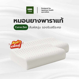 Kawa หมอนยางพาราแท้ รุ่น Curve Zen (แพ็กคู่) - Kawa, หมอนหนุนและหมอนข้าง