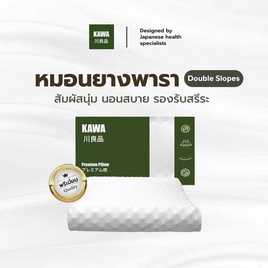 Kawa หมอนยางพาราแท้ รุ่น Double Slopes - Kawa, หมอนหนุนและหมอนข้าง