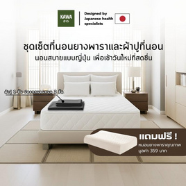 Kawa ชุดเซ็ตที่นอนยางพาราแท้รุ่น Fudo สีขาวพร้อมชุดผ้าปูที่นอน แถมฟรีหมอนยางพารา - Kawa, ที่นอน