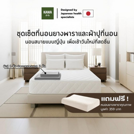 Kawa ชุดเซ็ตที่นอนยางพาราแท้รุ่น Fudo สีขาวพร้อมชุดผ้าปูที่นอน แถมฟรีหมอนยางพารา - Kawa, ที่นอน