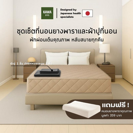 Kawa ชุดเซ็ตที่นอนยางพาราแท้รุ่น Fudo สีน้ำตาลพร้อมชุดผ้าปูที่นอน แถมฟรีหมอนยางพารา - Kawa, ห้องนอนและเครื่องนอน