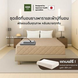Kawa ชุดเซ็ตที่นอนยางพาราแท้รุ่น Fudo สีน้ำตาลพร้อมชุดผ้าปูที่นอน แถมฟรีหมอนยางพารา - Kawa, ที่นอน