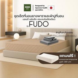 Kawa ชุดเซ็ตที่นอนยางพาราแท้รุ่น Fudo สีน้ำตาลพร้อมชุดผ้าปูที่นอน แถมฟรีหมอนยางพารา - Kawa, ที่นอน