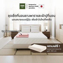 Kawa ชุดเซ็ตที่นอนยางพาราแท้รุ่น Fudo สีขาว พร้อมชุดผ้าปูที่นอนชมพู แถมฟรีหมอนยางพารา - Kawa, ห้องนอนและเครื่องนอน