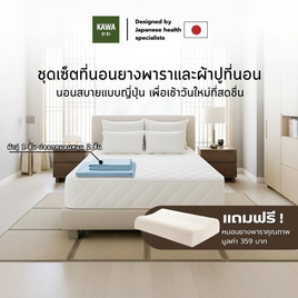 Kawa ชุดเซ็ตที่นอนยางพาราแท้รุ่น Fudo สีขาว พร้อมชุดผ้าปูที่นอนฟ้า แถมฟรีหมอนยางพารา - Kawa, ห้องนอนและเครื่องนอน