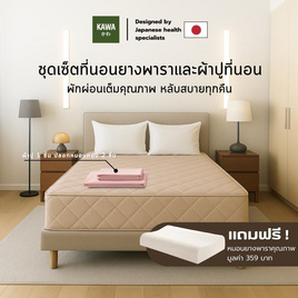 Kawa ชุดเซ็ตที่นอนยางพาราแท้รุ่น Fudo สีน้ำตาล พร้อมชุดผ้าปูที่นอนชมพู แถมฟรีหมอนยางพารา - Kawa, ที่นอน