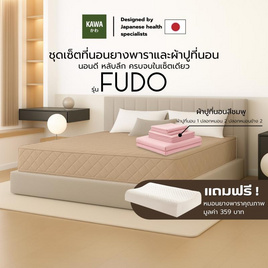 Kawa ชุดเซ็ตที่นอนยางพาราแท้รุ่น Fudo สีน้ำตาล พร้อมชุดผ้าปูที่นอนชมพู แถมฟรีหมอนยางพารา - Kawa, ลดอย่างแรง ที่นอน โปรดีต่อใจ