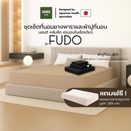 Kawa ชุดเซ็ตที่นอนยางพาราแท้รุ่น Fudo สีน้ำตาล พร้อมชุดผ้าปูที่นอนสีดำ - Kawa, สินค้าใหม่