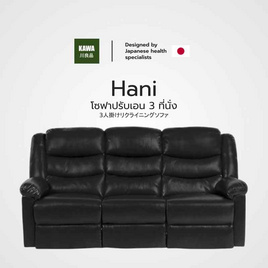 Kawa รุ่น Hani โซฟา Recliner PVC ปรับเอน 3 ที่นั่ง นุ่มสบาย แข็งแรง กันน้ำและกันฝุ่น - Kawa, บ้าน สวน และสัตว์เลี้ยง