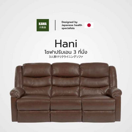 Kawa รุ่น Hani โซฟา Recliner PVC ปรับเอน 3 ที่นั่ง นุ่มสบาย แข็งแรง กันน้ำและกันฝุ่น - Kawa, เฟอร์นิเจอร์